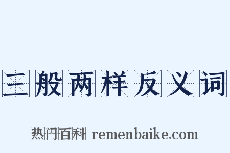 三般两样反义词是什么意思的图片